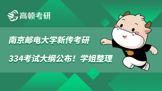 南京郵電大學(xué)新傳考研334考試大綱