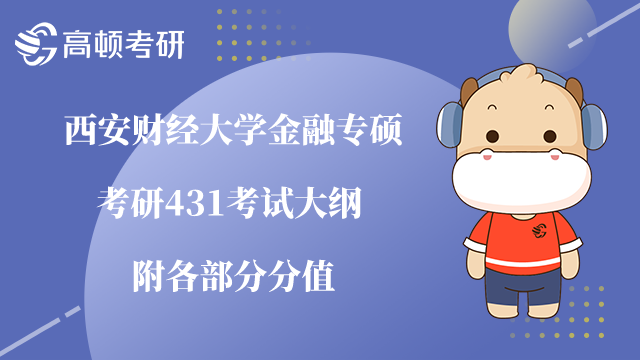 西安財經(jīng)大學金融專碩431考試大綱