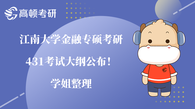 江南大學(xué)金融專碩考研431考試大綱