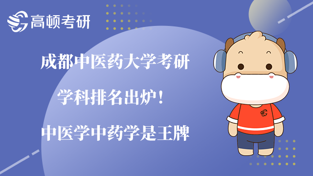 成都中醫(yī)藥大學(xué)考研學(xué)科排名