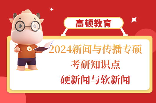 新聞與傳播專碩考研知識點