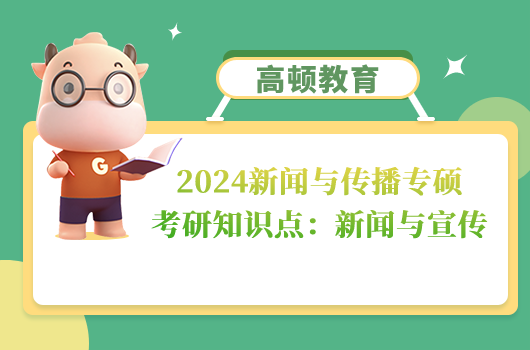 新聞與傳播專碩考研知識點