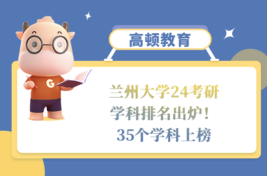 蘭州大學(xué)考研學(xué)科排名