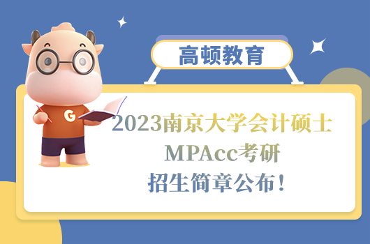 南京大學(xué)會計碩士考研招生簡章