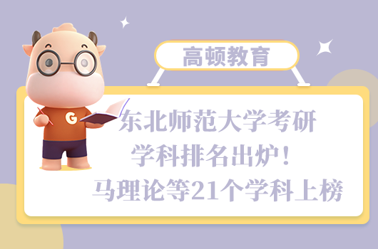 東北師范大學(xué)考研學(xué)科排名
