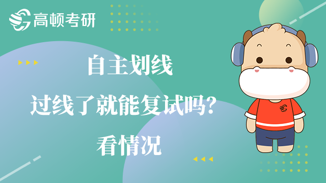 自主劃線過(guò)線了就能復(fù)試嗎