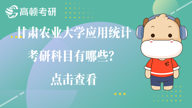 甘肅農(nóng)業(yè)大學(xué)應(yīng)用統(tǒng)計(jì)考研科目