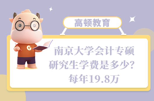 南京大學(xué)會(huì)計(jì)專碩研究生學(xué)費(fèi)