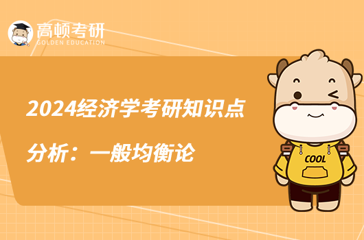 2024經(jīng)濟學考研知識點分析:一般均衡論