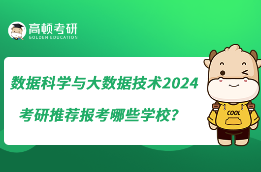 數(shù)據(jù)科學與大數(shù)據(jù)技術2024考研推薦報考哪些學校？