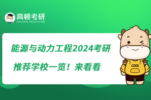 能源與動(dòng)力工程2024考研推薦學(xué)校一覽！來(lái)看看