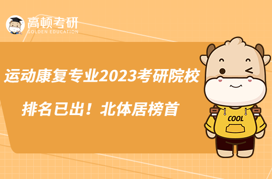 運(yùn)動(dòng)康復(fù)專(zhuān)業(yè)2023考研院校排名已出！北體居榜首