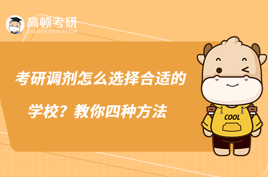 考研調(diào)劑怎么選擇合適的學校？教你四種方法