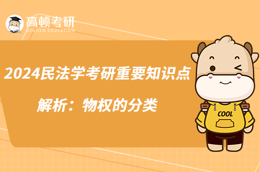 2024民法學(xué)考研重要知識點(diǎn)解析:物權(quán)的分類
