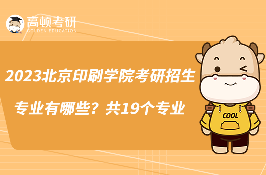2023北京印刷學(xué)院考研招生專業(yè)有哪些？共19個專業(yè)