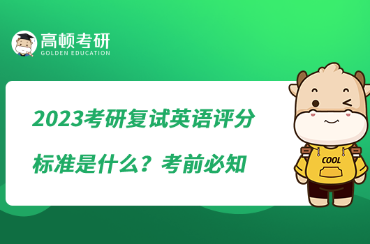 2023考研復(fù)試英語評分標準是什么?考前必知