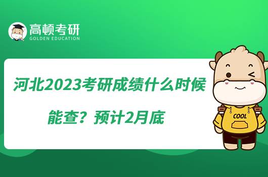 河北2023考研成績(jī)什么時(shí)候能查?預(yù)計(jì)2月底