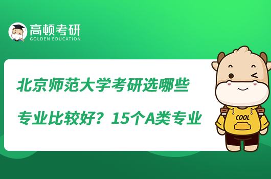 北京師范大學(xué)考研選哪些專業(yè)比較好？15個A類專業(yè)