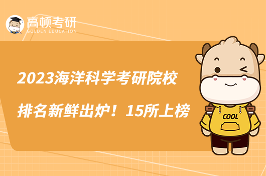 2023海洋科學(xué)考研院校排名新鮮出爐！15所上榜