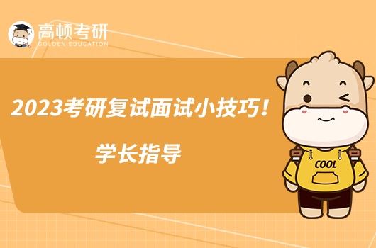 2023考研復(fù)試面試小技巧!學(xué)長指導(dǎo)