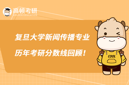 復(fù)旦大學新聞傳播專業(yè)歷年考研分數(shù)線回顧！