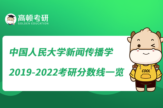 中國人民大學(xué)新聞傳播學(xué)2019-2022考研分?jǐn)?shù)線一覽