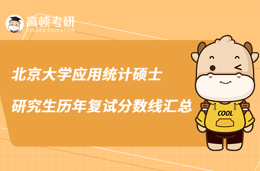 北京大學(xué)應(yīng)用統(tǒng)計碩士研究生歷年復(fù)試分?jǐn)?shù)線匯總