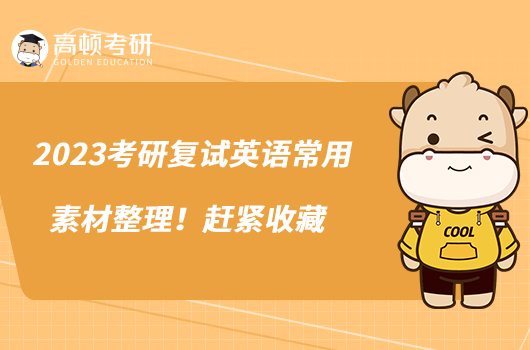 2023考研復(fù)試英語常用素材整理！趕緊收藏