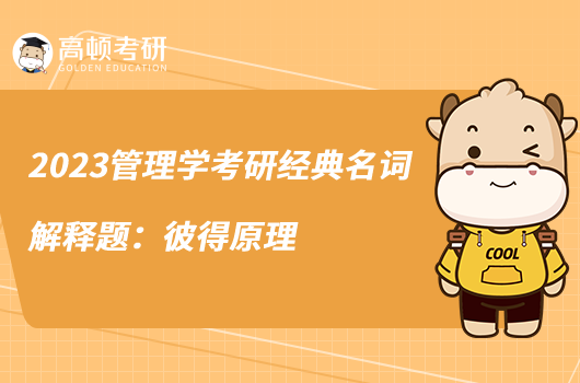 2023管理學(xué)考研經(jīng)典名詞解釋題:彼得原理