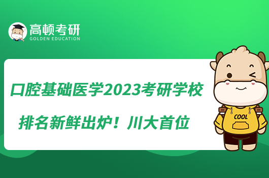 口腔基礎(chǔ)醫(yī)學(xué)2023考研學(xué)校排名新鮮出爐！川大首位