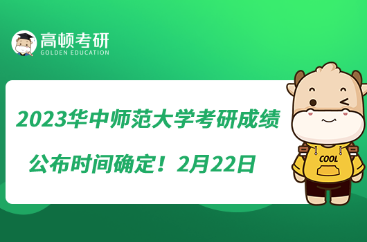 2023華中師范大學(xué)考研成績(jī)公布時(shí)間確定！2月22日