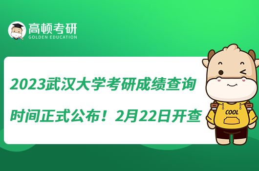 2023武漢大學考研成績查詢時間正式公布！2月22日開查