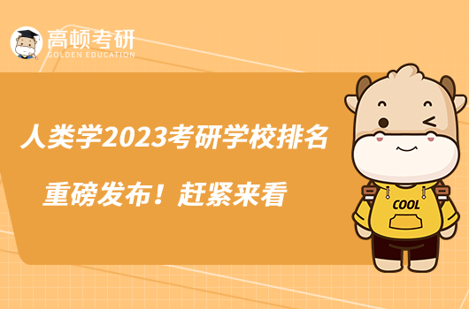 人類學(xué)2023考研學(xué)校排名重磅發(fā)布！趕緊來看