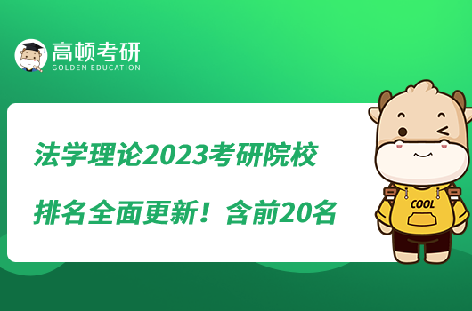 法學(xué)理論2023考研院校排名全面更新！含前20名