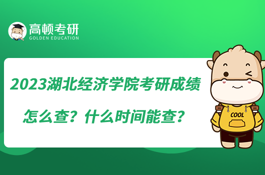 2023湖北經(jīng)濟(jì)學(xué)院考研成績(jī)?cè)趺床?？什么時(shí)間能查？