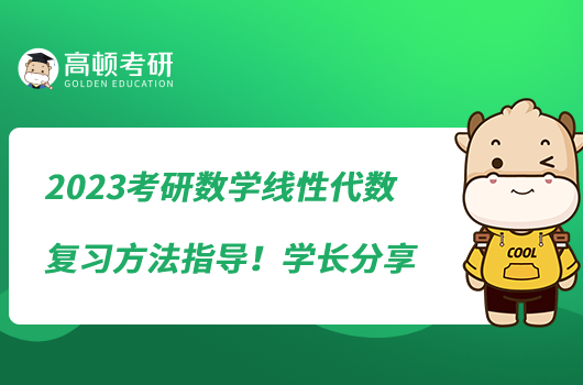 2023考研數(shù)學(xué)線性代數(shù)復(fù)習(xí)方法指導(dǎo)！學(xué)長(zhǎng)分享