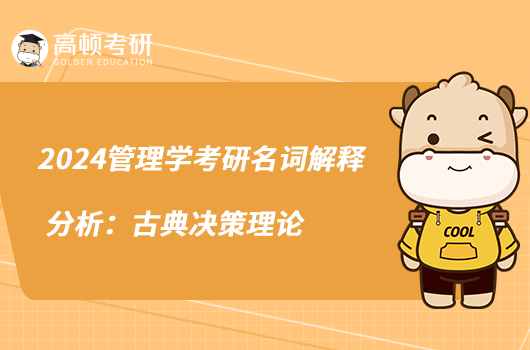2024管理學(xué)考研名詞解釋分析:古典決策理論