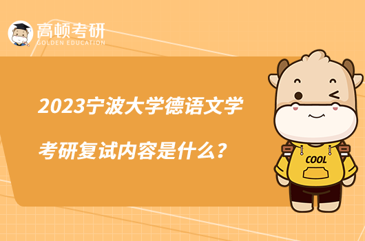 2023寧波大學(xué)德語(yǔ)文學(xué)考研復(fù)試內(nèi)容是什么?
