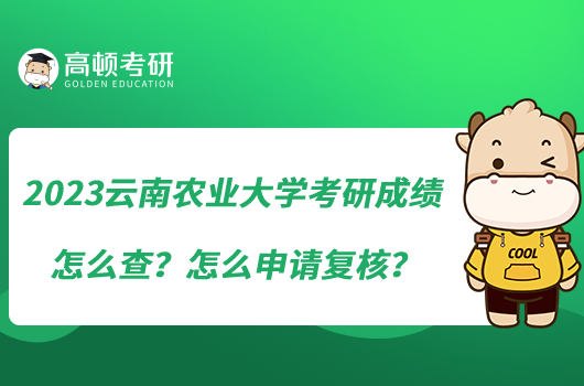 2023云南農(nóng)業(yè)大學(xué)考研成績(jī)?cè)趺床?？怎么申?qǐng)復(fù)核？