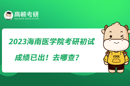 2023海南醫(yī)學(xué)院考研初試成績已出！去哪查？