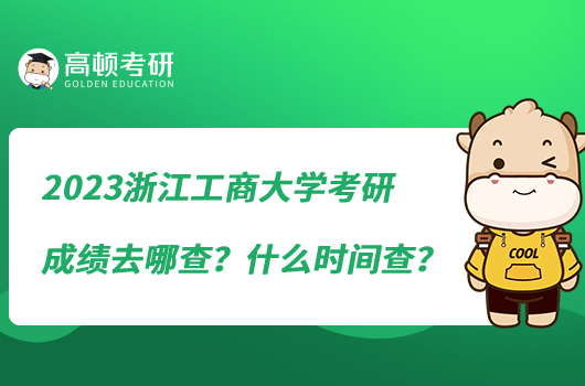 2023浙江工商大學(xué)考研成績?nèi)ツ牟?？什么時間查？