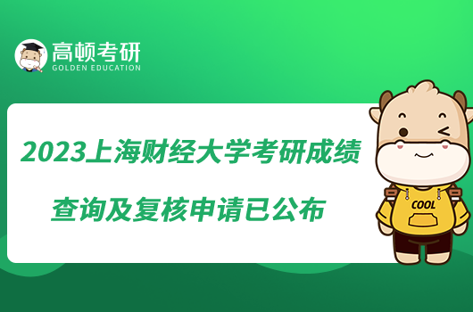 2023?上海財(cái)經(jīng)大學(xué)考研成績(jī)查詢及復(fù)核申請(qǐng)已公布