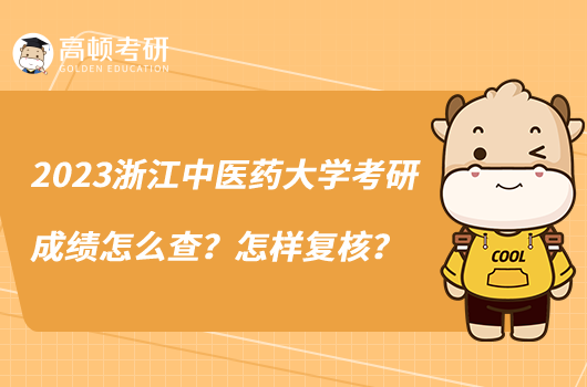 2023浙江中醫(yī)藥大學(xué)考研成績怎么查？怎樣復(fù)核？
