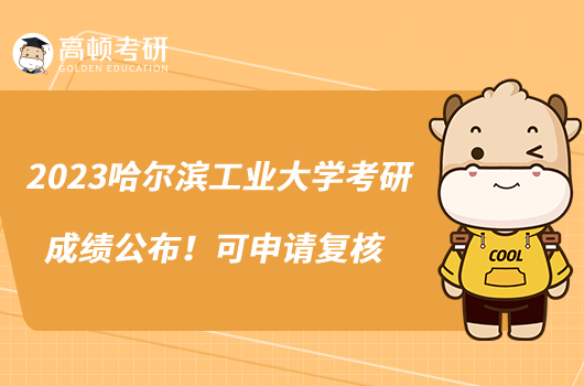 2023哈爾濱工業(yè)大學(xué)考研成績(jī)公布！可申請(qǐng)復(fù)核