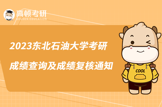 2023東北石油大學(xué)考研成績(jī)查詢(xún)及成績(jī)復(fù)核通知
