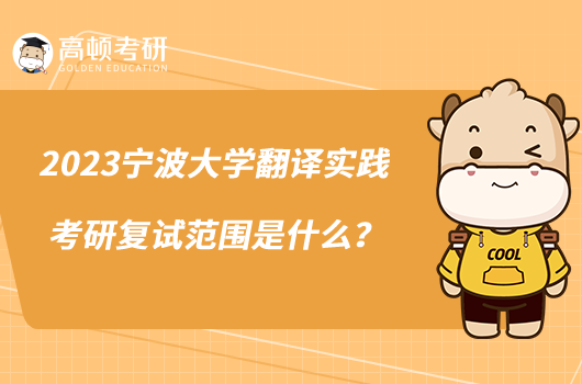 2023寧波大學(xué)翻譯實(shí)踐考研復(fù)試范圍是什么？