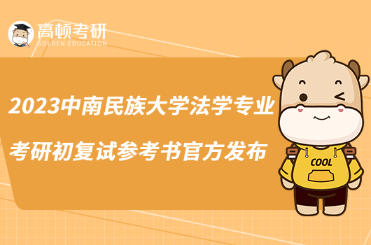 2023中南民族大學(xué)法學(xué)專業(yè)考研初復(fù)試參考書官方發(fā)布