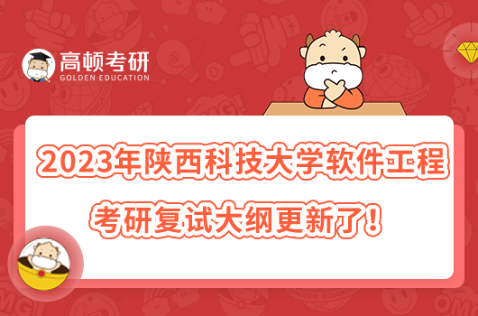 2023年陜西科技大學軟件工程考研復(fù)試大綱更新了！