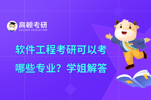 軟件工程考研可以考哪些專業(yè)？學(xué)姐解答