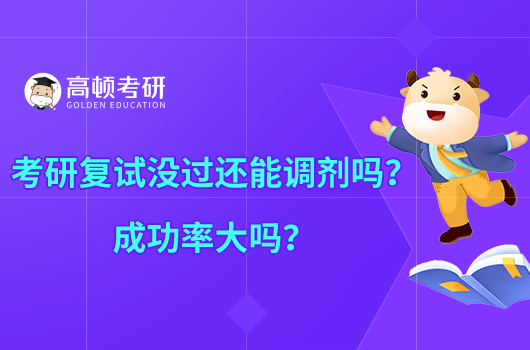 考研復(fù)試沒(méi)過(guò)還能調(diào)劑嗎？成功率大嗎？